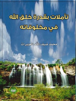 cover image of تأملات بقدرة خلق الله في مخلوقاته